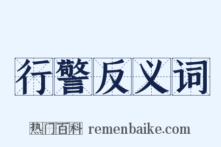 行警反义词是什么意思的图片